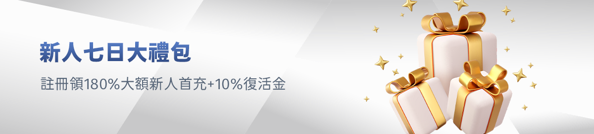 新人七日大禮包