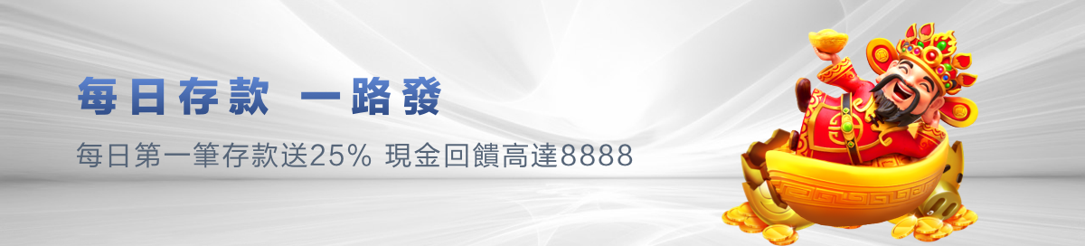 每日存款一路發