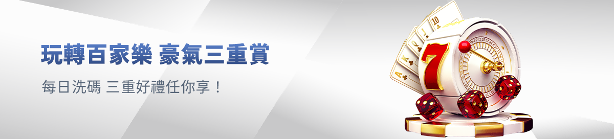 玩轉百家樂 豪氣三重賞