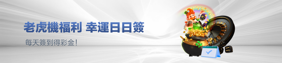 老虎機福利日日簽