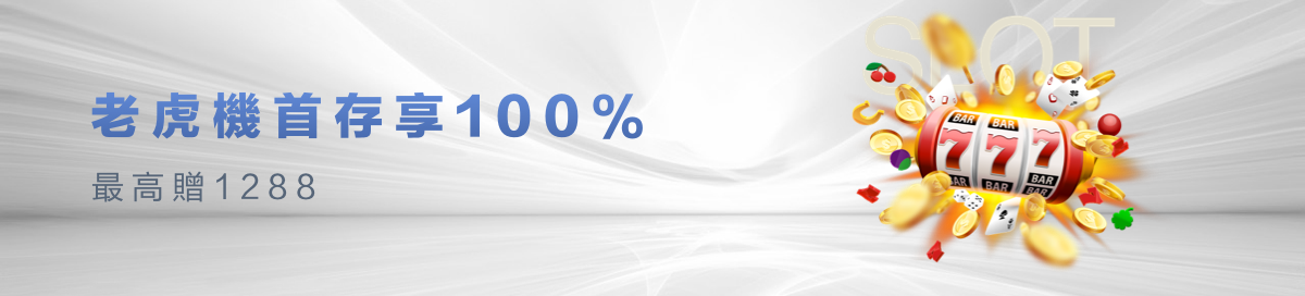 老虎機首存贈100%
