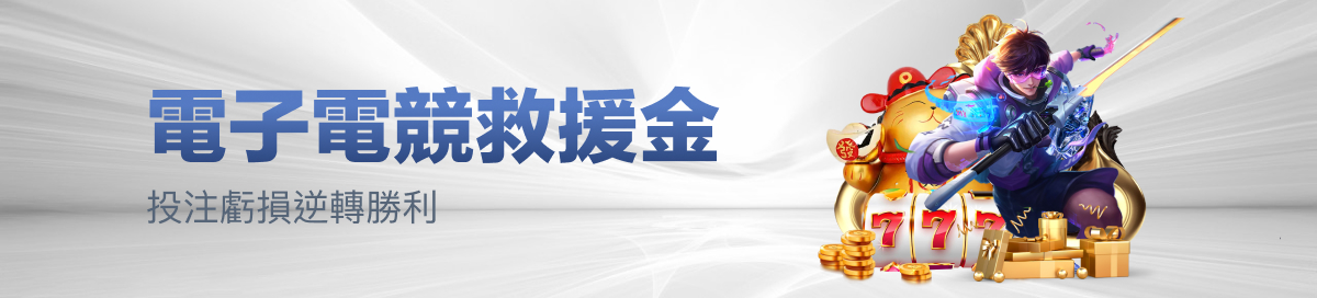 電子競技救援金